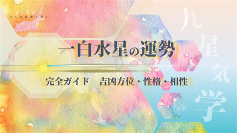 一白水星 2023|一白水星の2023年の運勢は？【九星気学で見抜くあ。